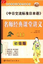 《中日交流标准日本语》名师经典课堂讲义 初极版 上