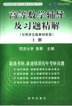 高等数学辅导及习题精解  与同济5版教材配套  上