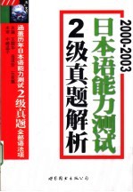 2000-2003日本语能力测试2级真题解析