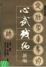 心武残编新编 象棋古谱