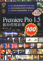 Premiere Pro 1.5数码视频处理100例