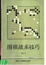 围棋战术技巧