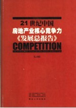 21世纪中国房地产业核心竞争力发展总报告 上