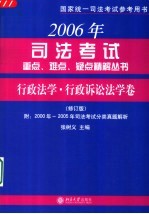 2006年司法考试重点、难点、疑点精解丛书 行政法学·行政诉讼法学卷