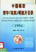 中国邮政贺年 有奖 明信片目录 1994