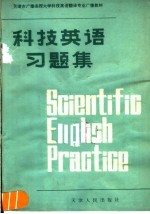 天津市广播函授大学科技英语翻译专业广播教材 《科技英语习题集》