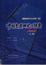 中国交通研究与探索 2003 上