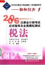 2006年注册会计师考试应试指导及全真模拟测试 税法