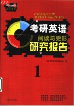 考研英语阅读与完形研究报告 第1册