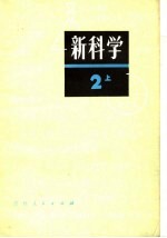 新科学  第2部分  上  日本初中生物、地理