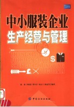 中小服装企业生产经营与管理