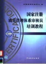 国家注册质量管理体系审核员培训教程