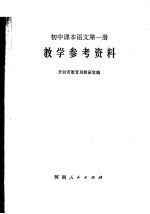 初中课本语文第1册教学参考资料