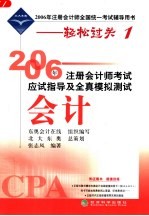 2006年注册会计师考试应试指导及全真模拟测试 会计