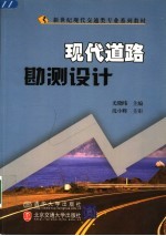 现代道路勘测设计