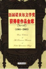 历届诺贝尔文学奖获得者作品金库 1901-2003 第3卷 小说卷 修订版