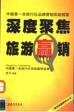 深度聚焦旅游赢销  中国第一本旅行社品牌营销实战精要