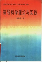 领导科学理论与实践