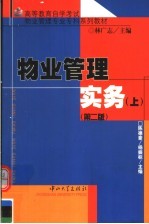 高等教育自学考试物业管理专业专科系列教材 物业管理实务 上 第2版