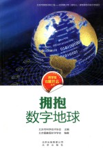 科学家在做什么 拥抱数字地球