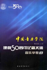 中国音乐学院·建校50周年纪念文集音乐学卷 上