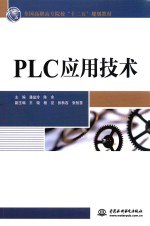 全国高职高专院校“十二五”规划教材 PLC应用技术