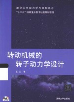 转动机械转子动力学设计