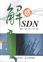 解惑SDN