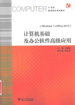 计算机基础及办公软件高级应用 Windows7+Office2010