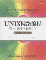 UNIX网络编程  卷1  套接字联网API  英文版  第3版