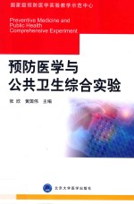 预防医学与公共卫生综合实验