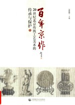 百年京作 20世纪北京传统工艺美术的传承与保护 上