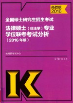 全国硕士研究生招生考试法律硕士（非法学）专业学位联考考试分析  高教版  2016年版