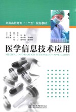 全国高职高专“十二五”规划教材 医学信息技术应用