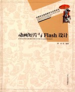 动画短片与Flash设计