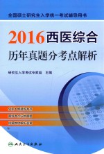 2016西医综合历年真题分考点解析