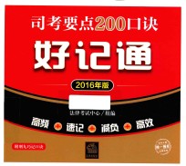 司考要点200口诀好记通  2016年版  含《刑九》巧记口诀