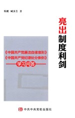 《亮出制度利剑》《中国共产党廉洁自律准则》《中国共产党纪律处分条例》学习问答