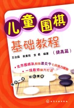 儿童围棋基础教程 提高篇