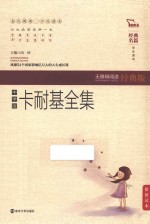 经典名篇·学生读本 卡耐基全集 无障碍阅读经典版 中学版