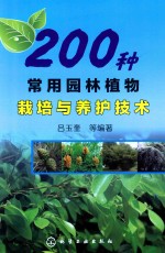 200种常用园林植物栽培与养护技术