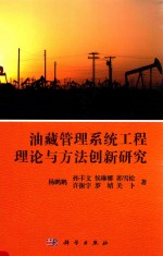 油藏管理系统工程理论与方法创新研究