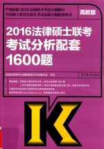 2016全国法律硕士联考考试分析配套1600题