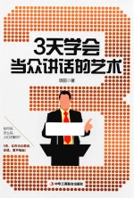 演讲口才系列图书  3天学会当众讲话的艺术