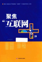 聚焦“互联网+”