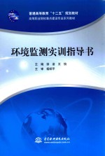 普通高等教育“十二五”规划教材  高等职业院校重点建设专业系列教材  环境监测实训指导书