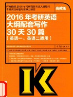 考研大纲2016年考研英语大纲配套写作冲刺30天30篇 英语一、英语二适用 高教版