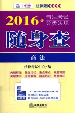 司法考试分类法规随身查 商法 2016版 法律版