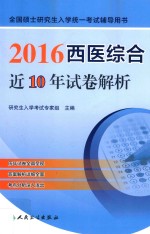 2016西医综合近10年试卷解析