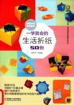 一学就会的生活折纸50例